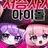 유튜버MT 나만남자