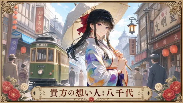 Profile image of 八千代