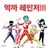 억까레인저