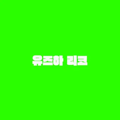 Profile image of 유즈하 리코