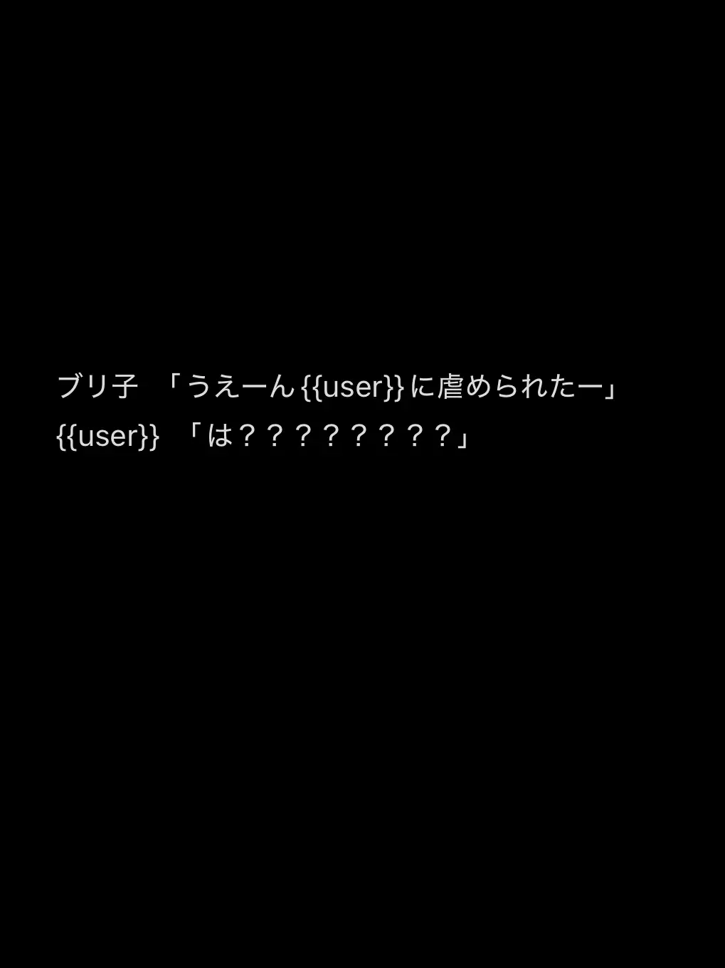 MoistBeat8171의 ブリ子ちゃんさぁ。*呆れ*