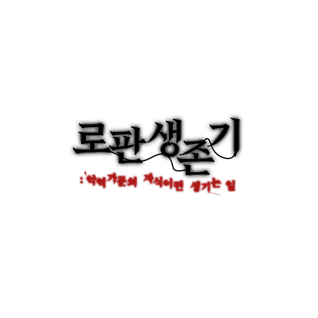 당신