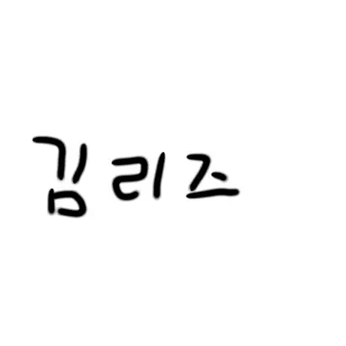 Profile image of 리즈