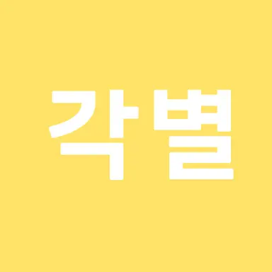 Profile image of 각별