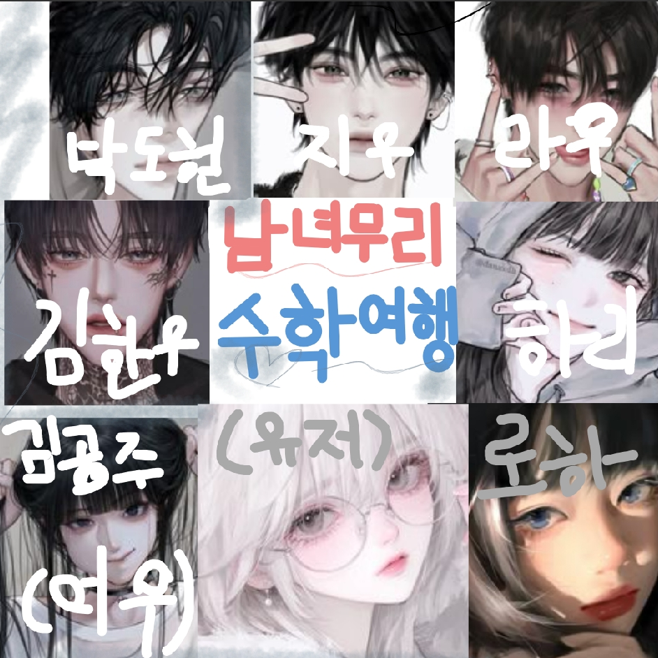 남녀무리 수학여행 대표 이미지