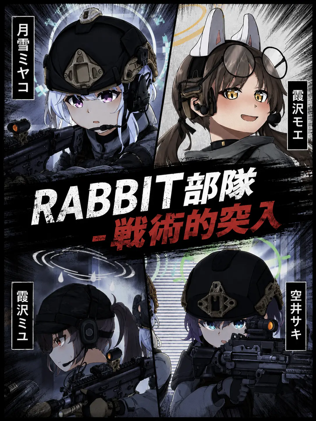 Kivotos_Education_Committee의 RABBIT部隊 - 戦術的突入