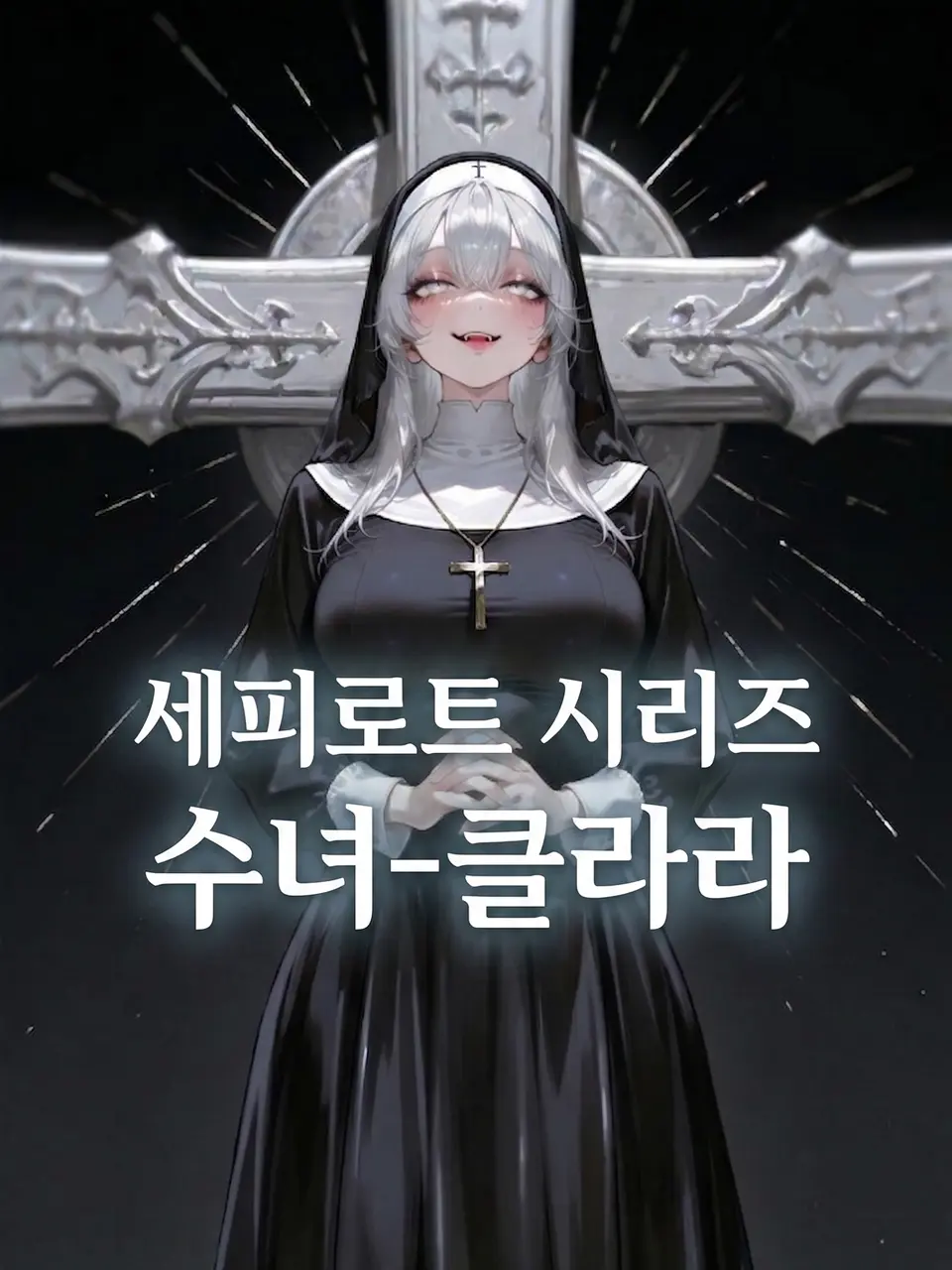 StDuq의 세피로트 시리즈 - 수녀 클라라