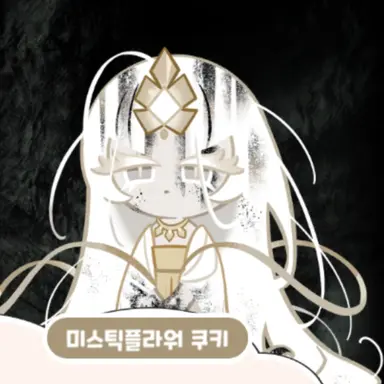 Profile image of 미스틱플라워 쿠키