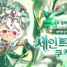 Profile image of 세인트 릴리 쿠키