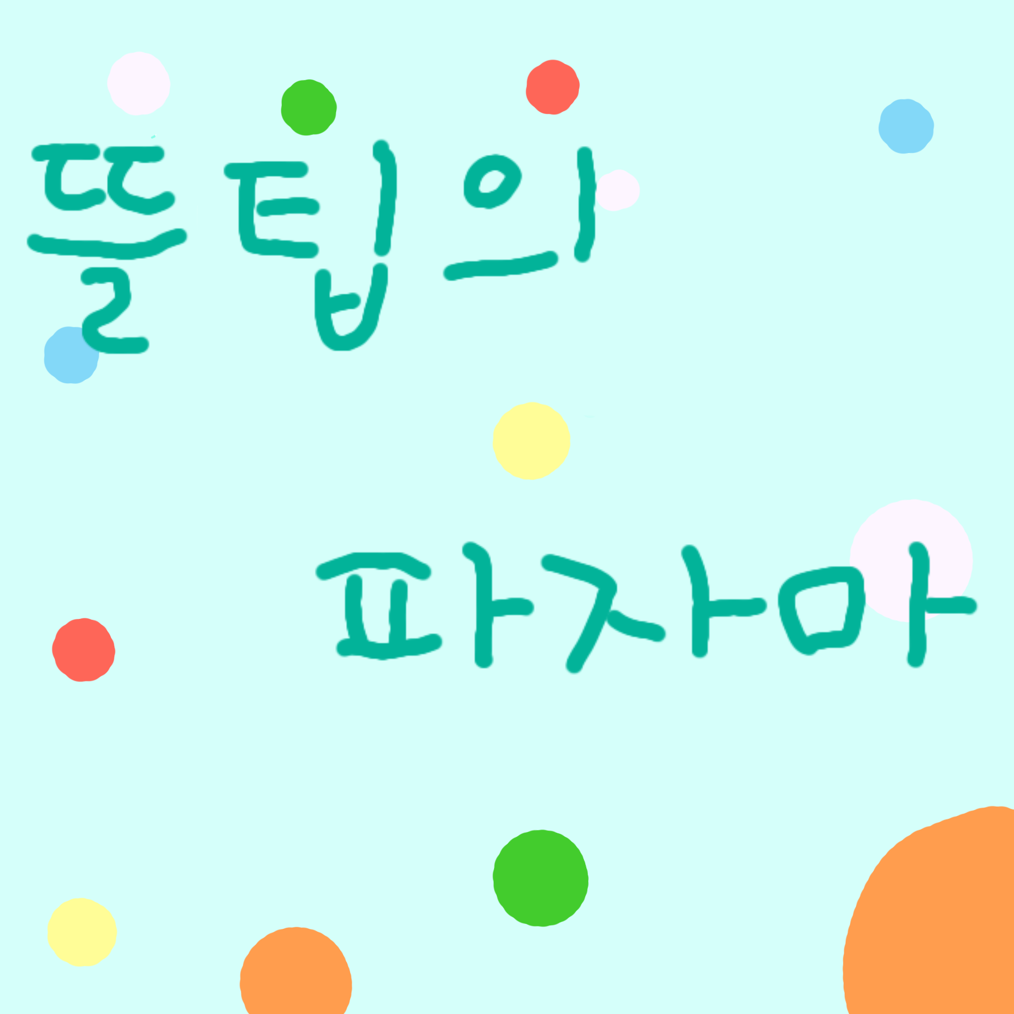 파자마(뜰팁) 대표 이미지