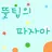 파자마