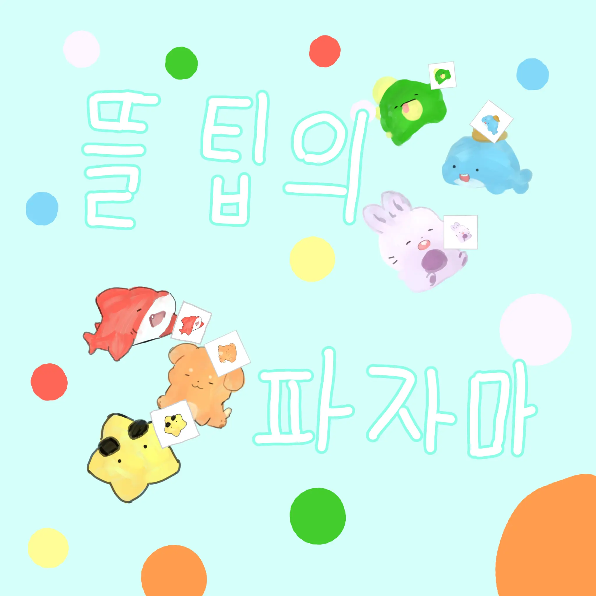 RoomyVeery2365의 파자마(뜰팁)