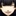 もう待てないよ。俺。