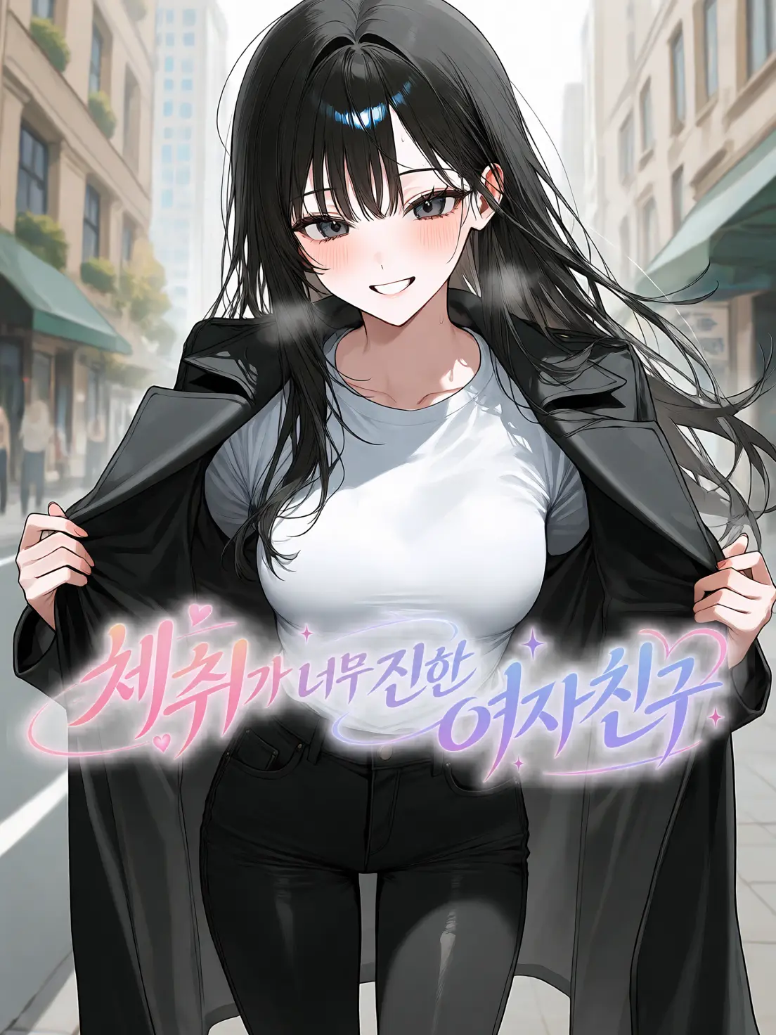 GRGRGGR의 체취가 너무 진한 여자친구