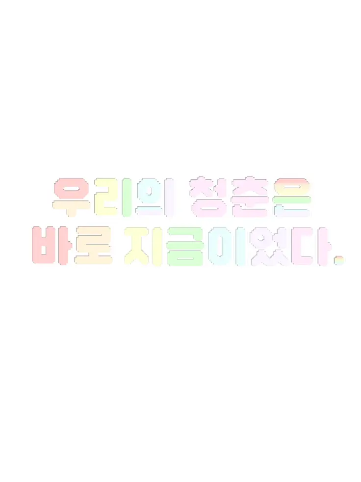 Yoo-sohee의 우리의 청춘은 바로 지금이었다.