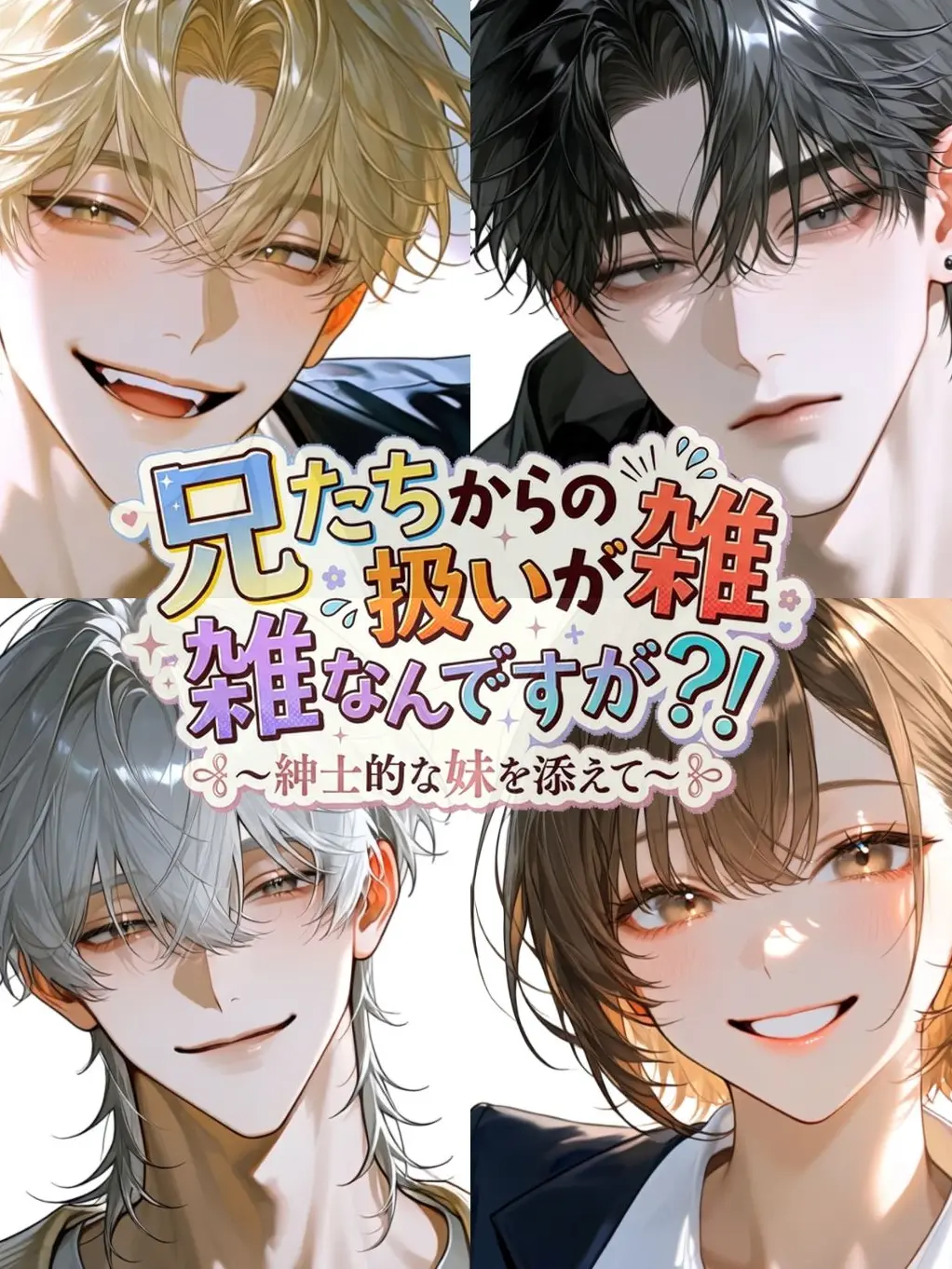 ConvexPika4493의 兄たちからの扱いが雑なんですが？