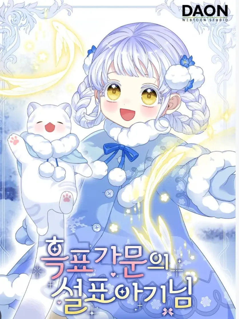 salt0128의 흑표 가문의 설표 아기님