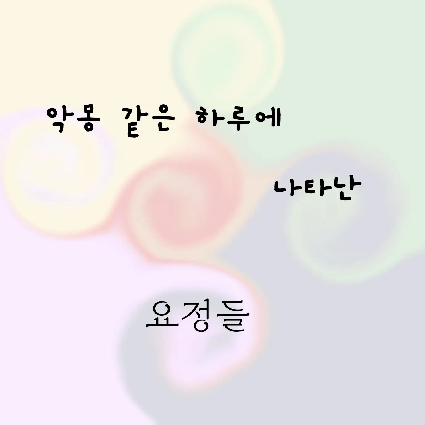 YYYYYYYYYYYYYYYYYYYYYYYYYYYY의 악몽 같은 하루에 나타난 요정들