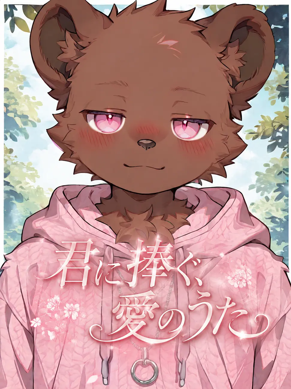 toranoo의 君に捧ぐ、愛のうた