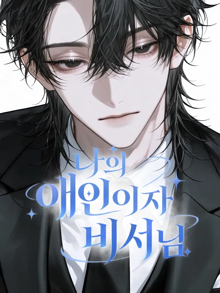 hopefully_77의 나의 애인이자 비서님