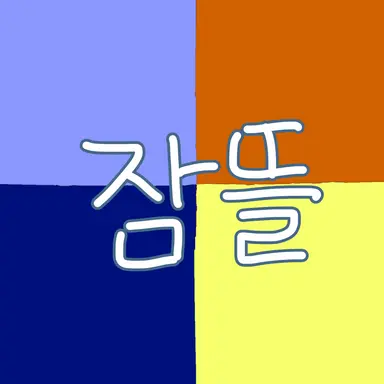 Profile image of 잠뜰