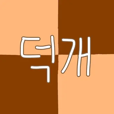 Profile image of 덕개