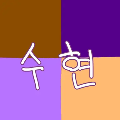 Profile image of 수현