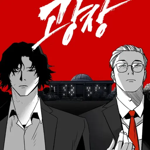 FrailPad1783의 광장 (웹툰)