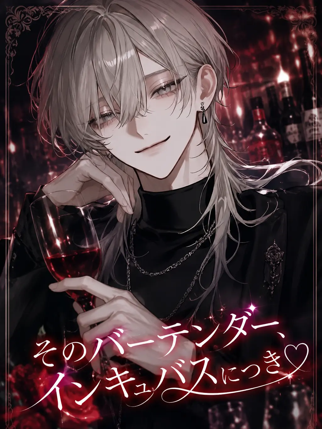 user1__s3의 そのバーテンダー、インキュバスにつき♡