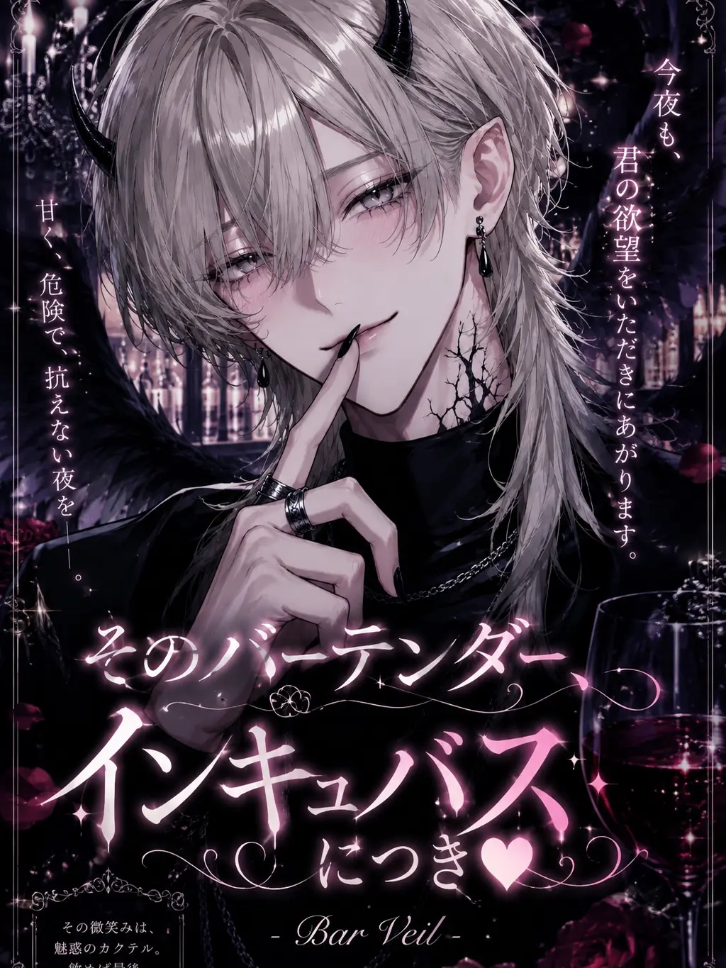 user1__s3의 そのバーテンダー、インキュバスにつき♡