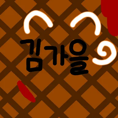 Profile image of 김가을