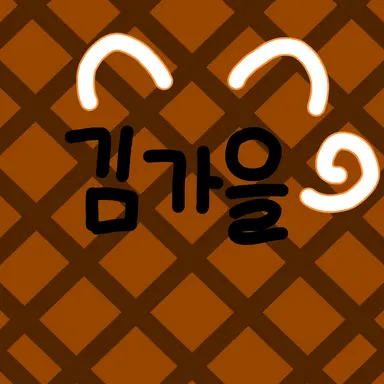Profile image of 김가을