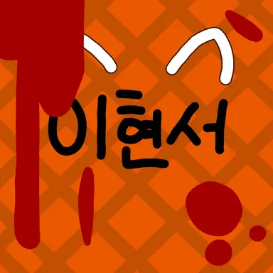 Profile image of 이현서