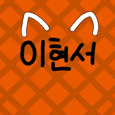 Profile image of 이현서