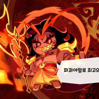 Profile image of 버닝스파이스쿠키