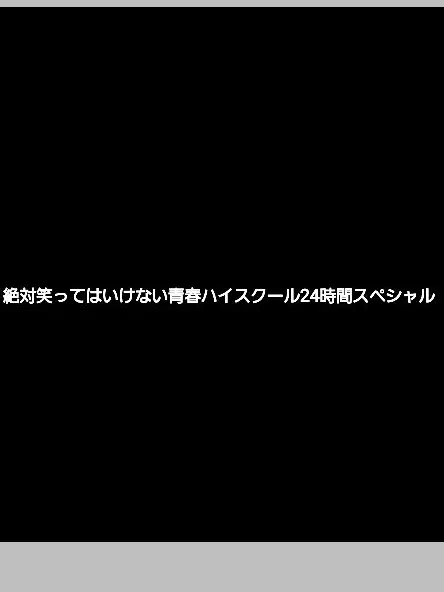 BaldHoop2627의 笑ってはいけないスペシャル！