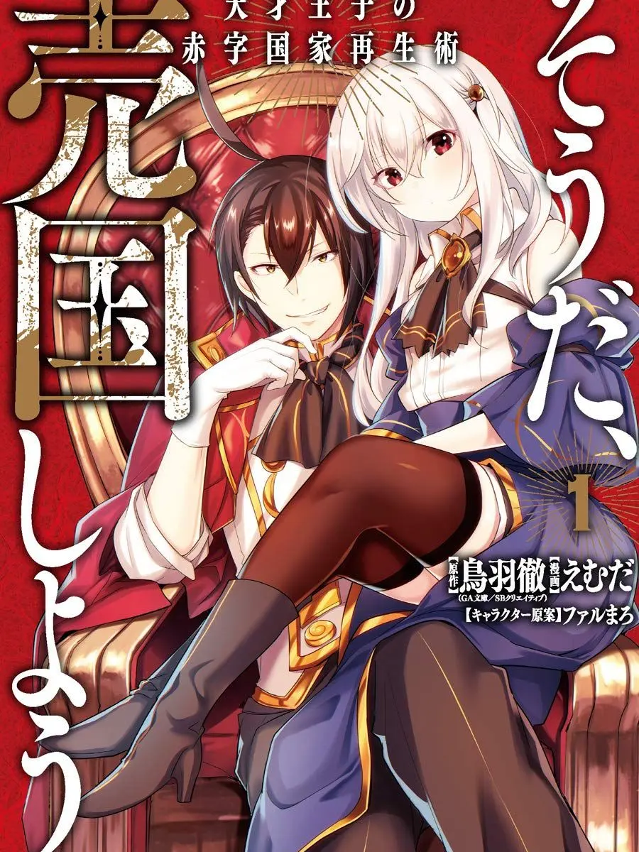BrightIce9756의 天才王子の赤字国家再生術