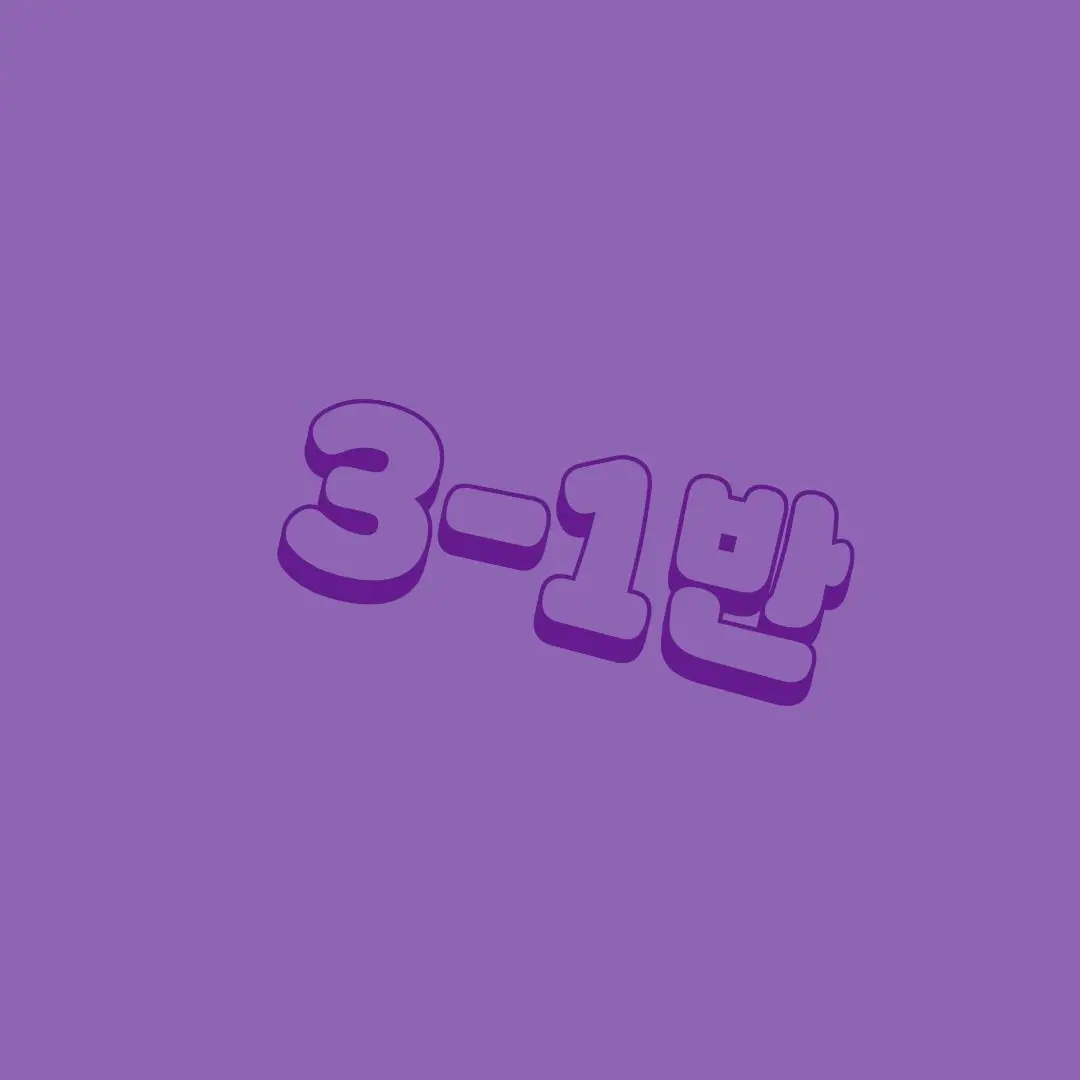 GSHJTY._의 3-1반