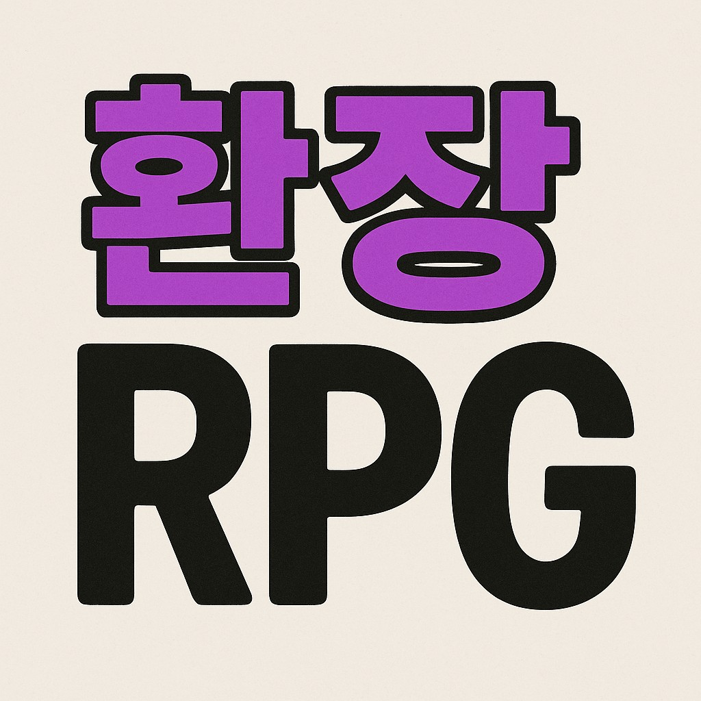 환장알피지 대표 이미지
