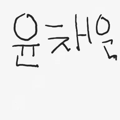 Profile image of 윤채은