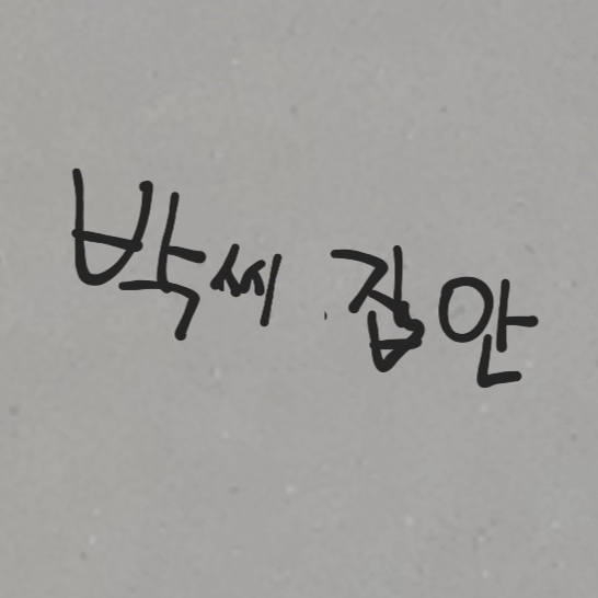 박씨집안 대표 이미지