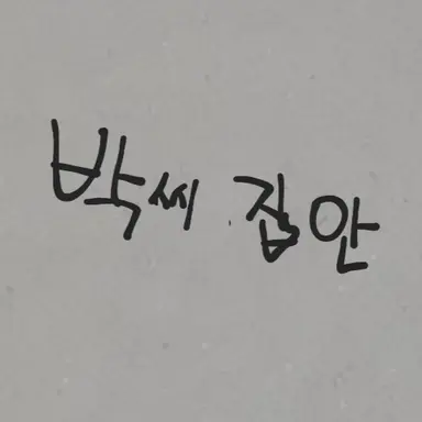 Profile image of 박강훈