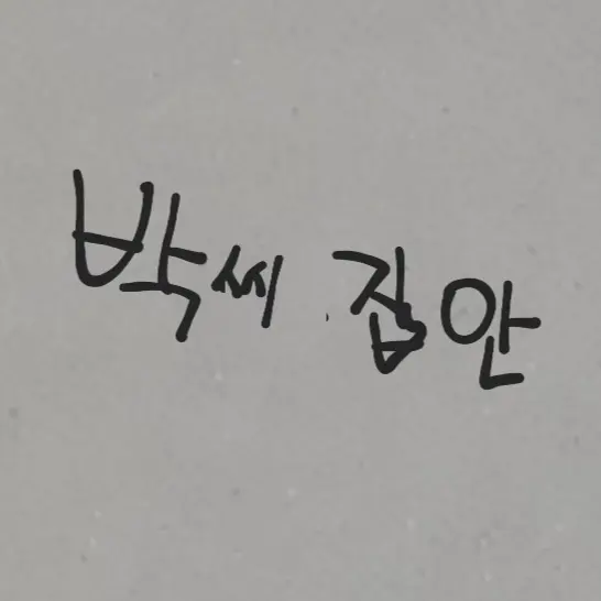 Freesky의 박씨집안