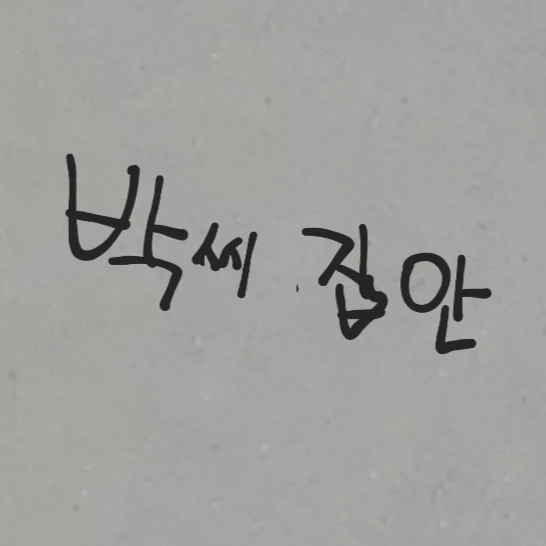 박강훈