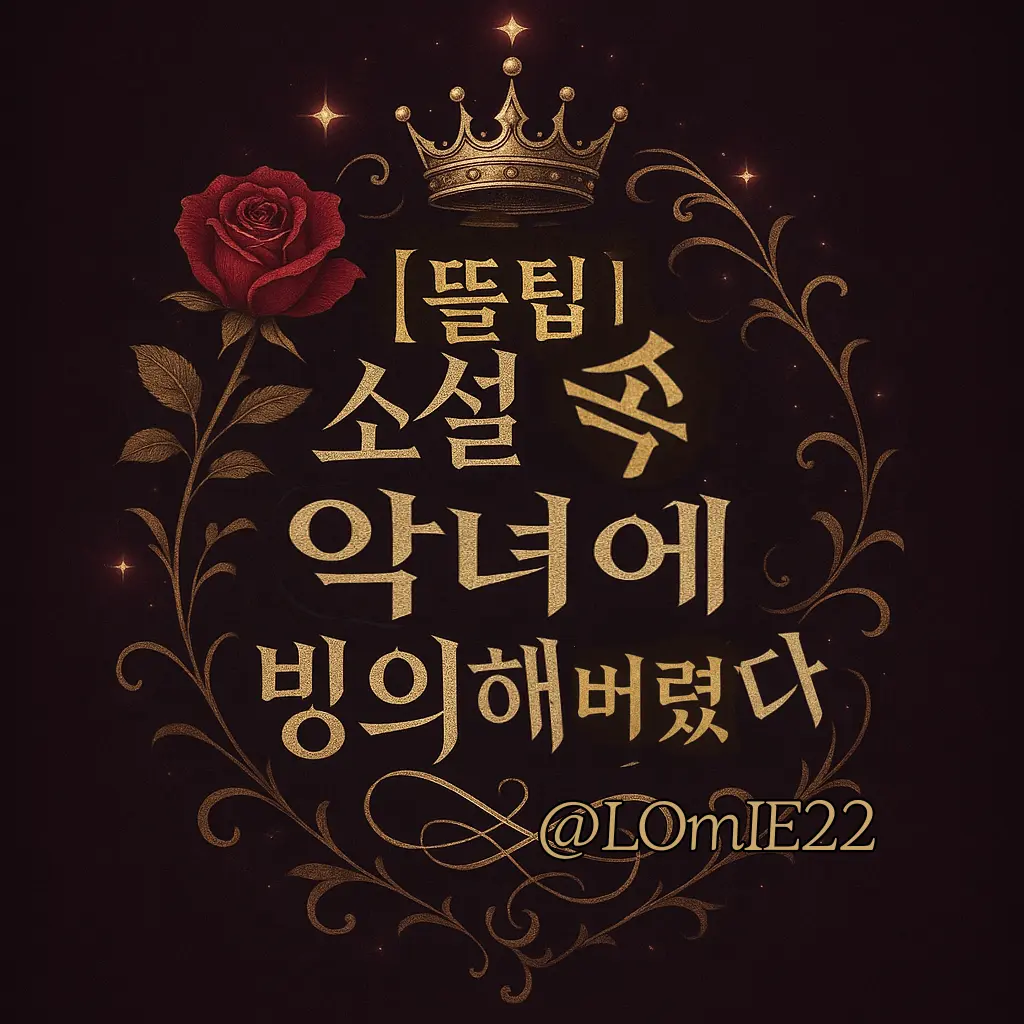 LOmIE22의 [뜰팁]소설 속 악녀에 빙의되었다.