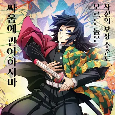 Profile image of 토미오카 기유