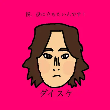 Profile image of ダイスケ