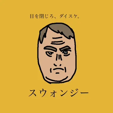 Profile image of スウォンジー
