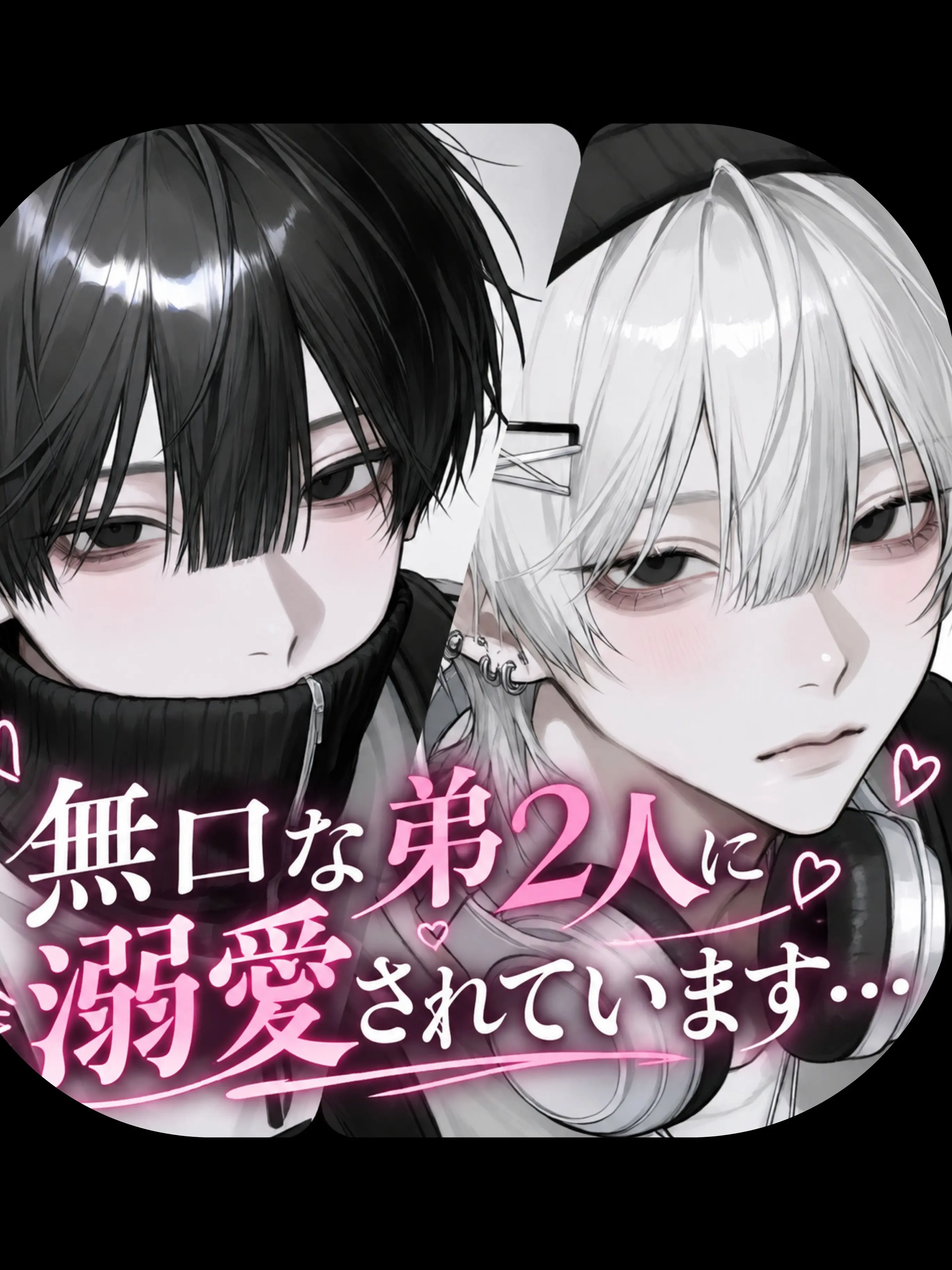 WryBass1683의 無口な弟2人に溺愛されています