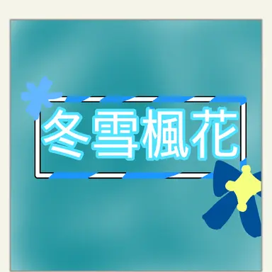 Profile image of 冬雪 楓華